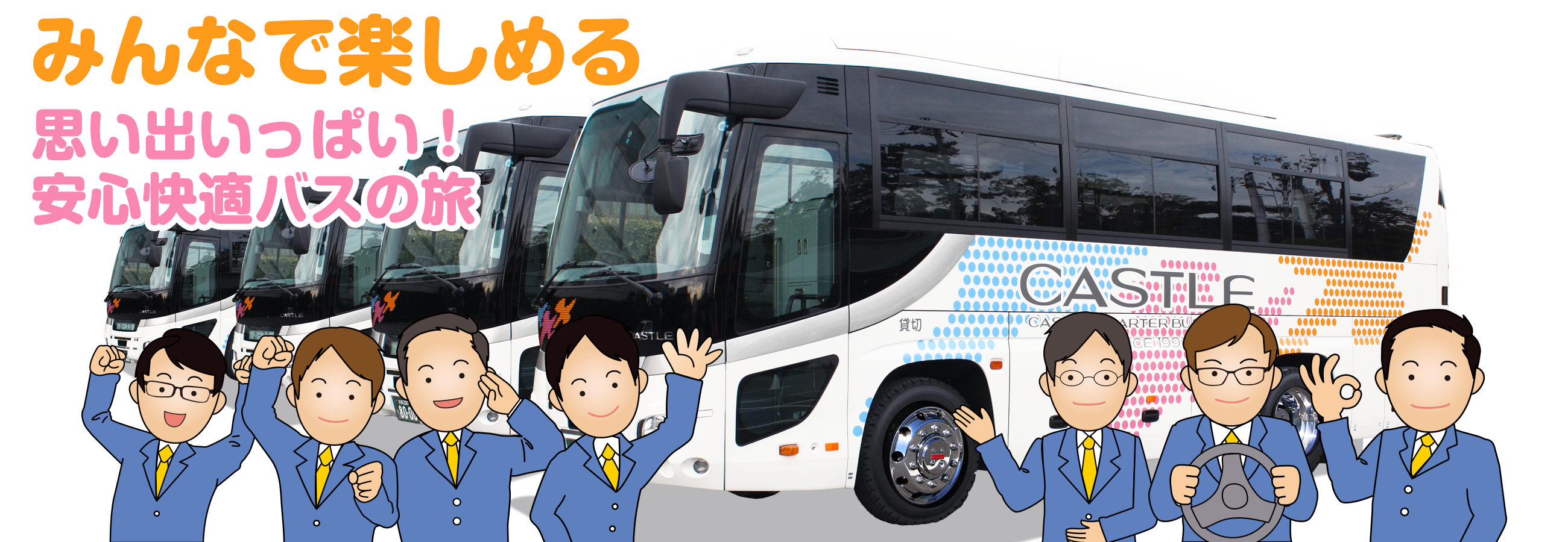 小型貸切バス・中型貸切バス・観光バスならカースルチャーターバス